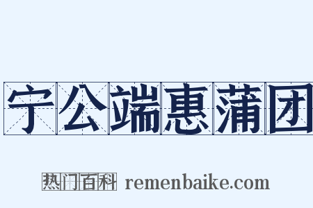 宁公端惠蒲团是什么意思的图片